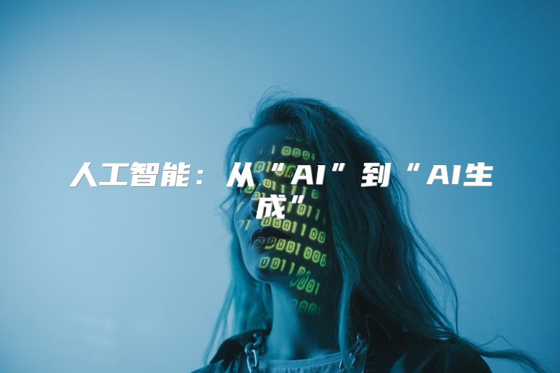 人工智能：从“AI”到“AI生成”