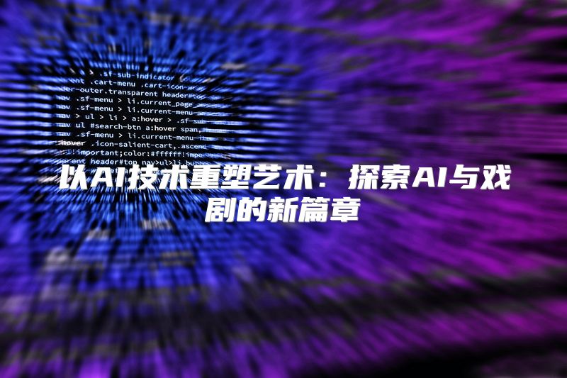 以AI技术重塑艺术：探索AI与戏剧的新篇章