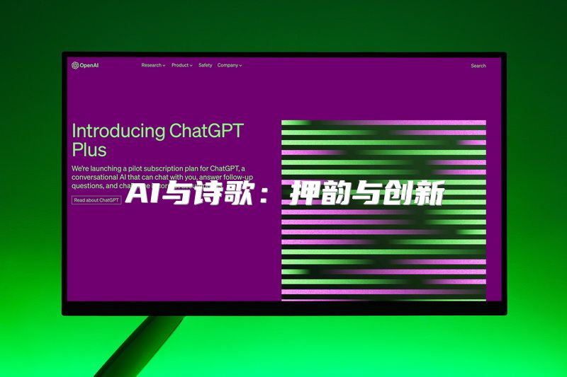 AI与诗歌：押韵与创新