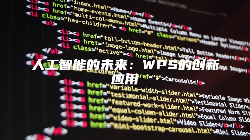 人工智能的未来：WPS的创新应用