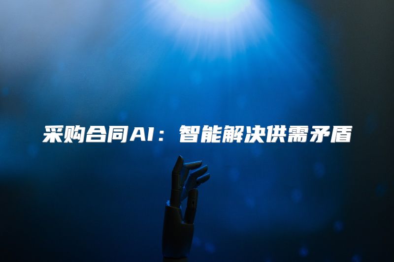 采购合同AI：智能解决供需矛盾