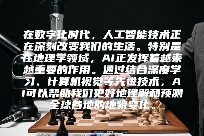 在数字化时代，人工智能技术正在深刻改变我们的生活。特别是在地理学领域，AI正发挥着越来越重要的作用。通过结合深度学习、计算机视觉等先进技术，AI可以帮助我们更好地理解和预测全球各地的地貌变化。