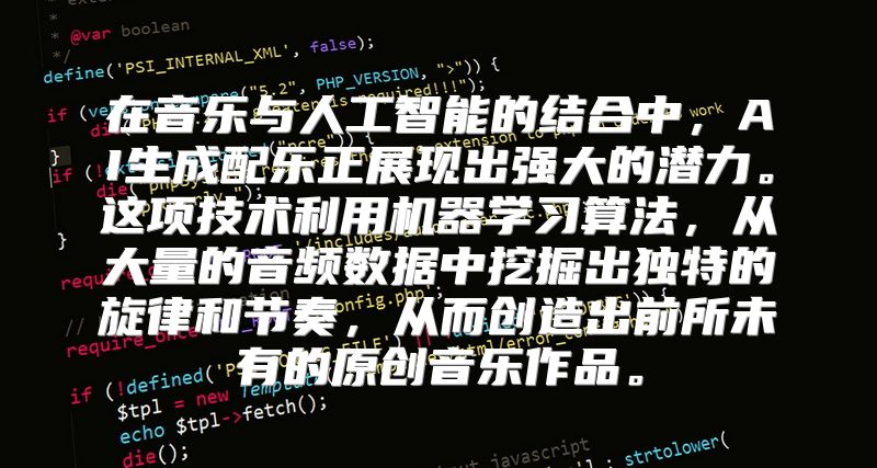 在音乐与人工智能的结合中，AI生成配乐正展现出强大的潜力。这项技术利用机器学习算法，从大量的音频数据中挖掘出独特的旋律和节奏，从而创造出前所未有的原创音乐作品。