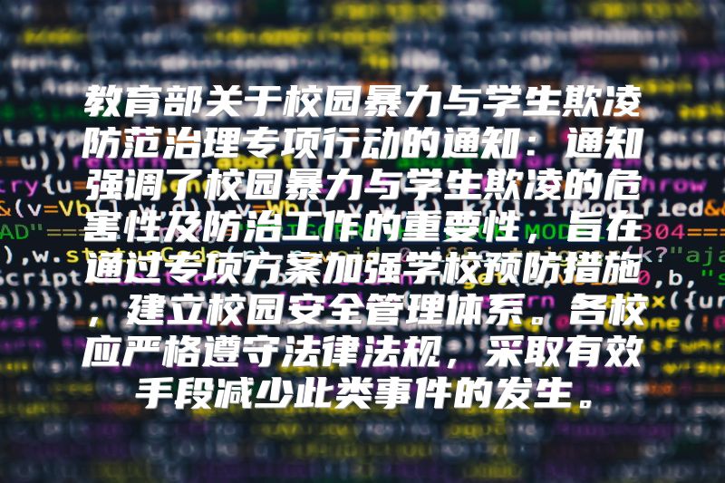 教育部关于校园暴力与学生欺凌防范治理专项行动的通知：通知强调了校园暴力与学生欺凌的危害性及防治工作的重要性，旨在通过专项方案加强学校预防措施，建立校园安全管理体系。各校应严格遵守法律法规，采取有效手段减少此类事件的发生。