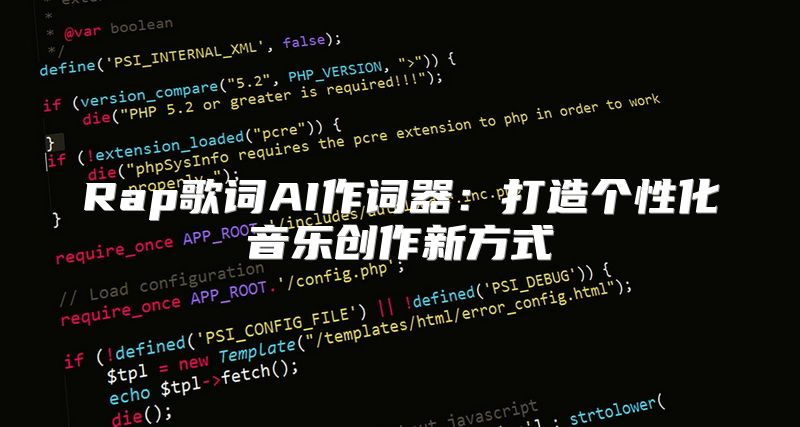 Rap歌词AI作词器：打造个性化音乐创作新方式