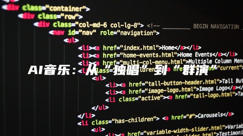 AI音乐：从“独唱”到“群演”