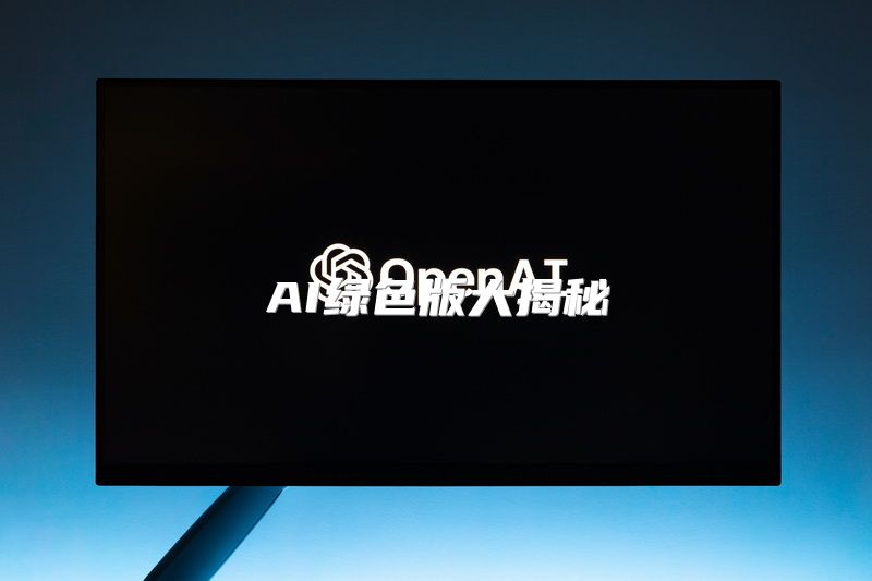 AI绿色版大揭秘