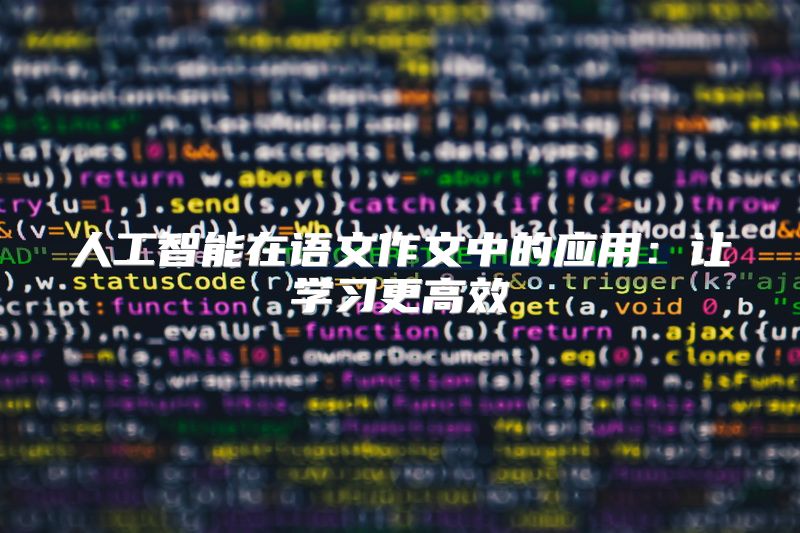 人工智能在语文作文中的应用：让学习更高效