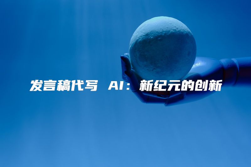 发言稿代写 AI：新纪元的创新