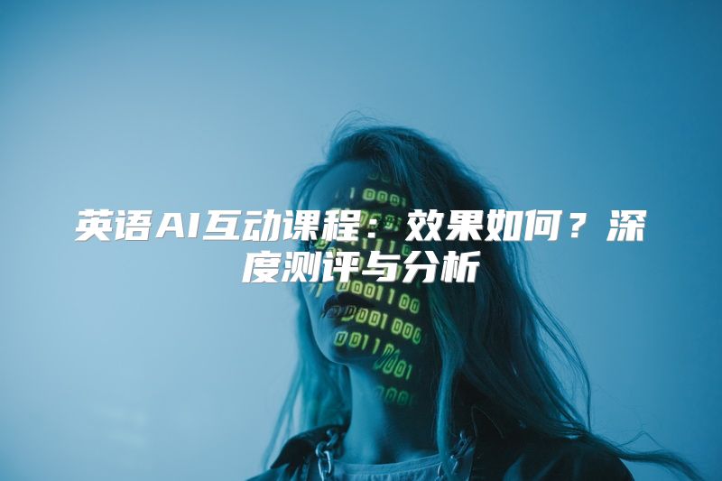 英语AI互动课程：效果如何？深度测评与分析