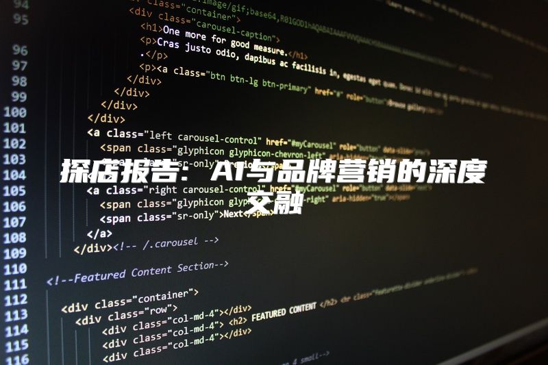 探店报告: AI与品牌营销的深度交融