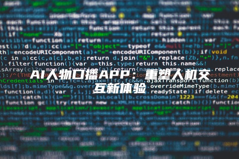 AI人物口播APP：重塑人机交互新体验