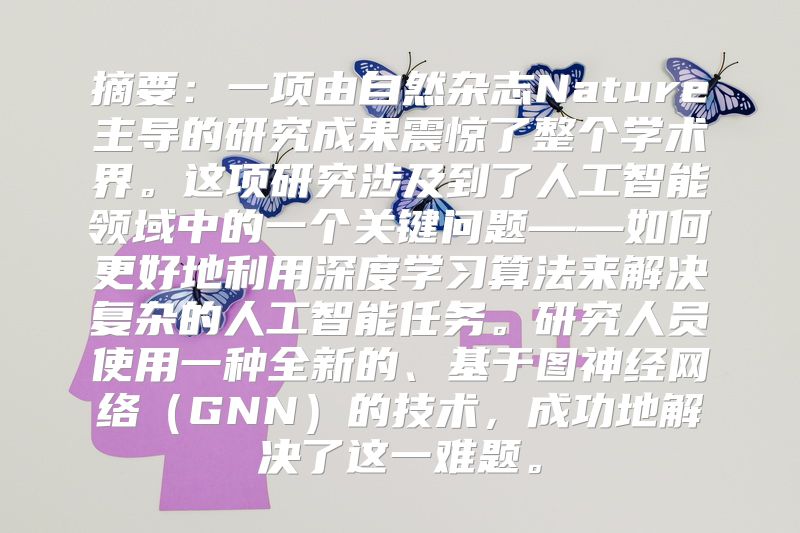 摘要：一项由自然杂志Nature主导的研究成果震惊了整个学术界。这项研究涉及到了人工智能领域中的一个关键问题——如何更好地利用深度学习算法来解决复杂的人工智能任务。研究人员使用一种全新的、基于图神经网络（GNN）的技术，成功地解决了这一难题。