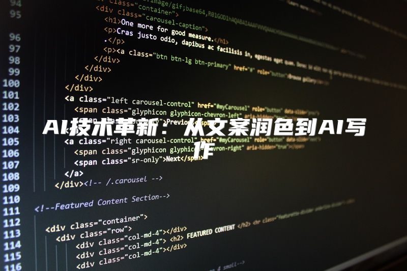 AI技术革新：从文案润色到AI写作