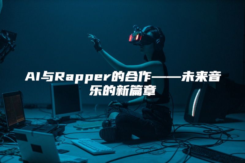 AI与Rapper的合作——未来音乐的新篇章