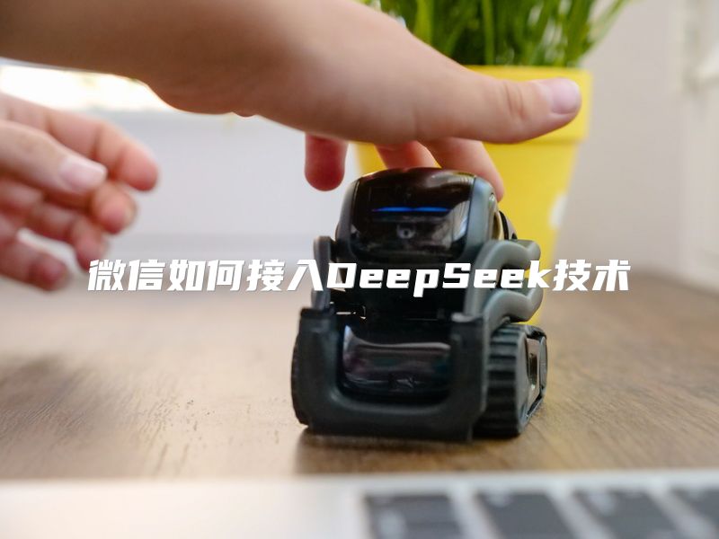 微信如何接入DeepSeek技术