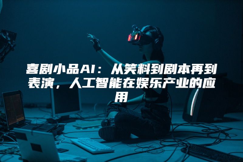 喜剧小品AI：从笑料到剧本再到表演，人工智能在娱乐产业的应用