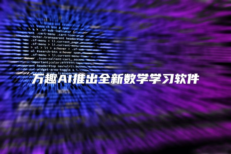 万趣AI推出全新数学学习软件