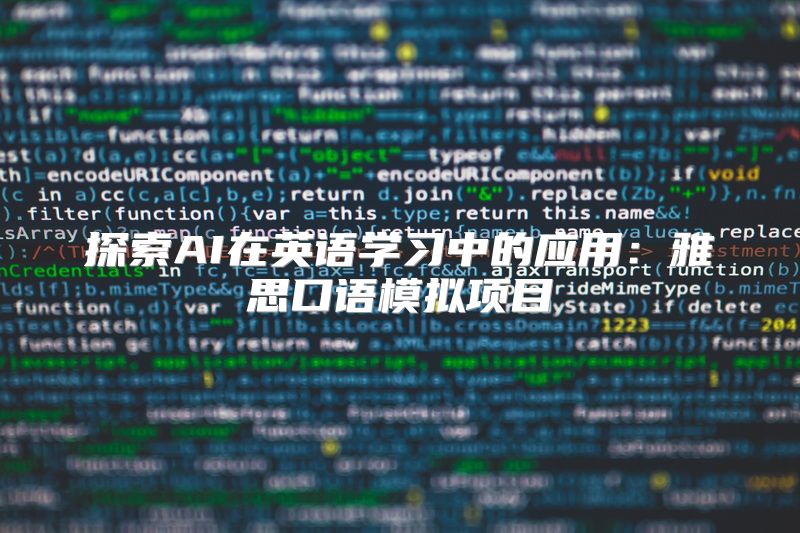 探索AI在英语学习中的应用：雅思口语模拟项目