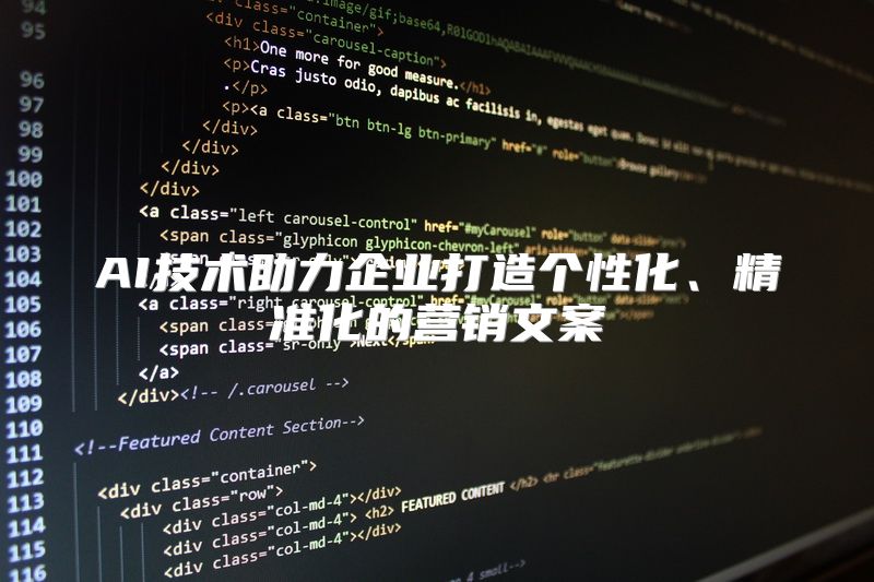 AI技术助力企业打造个性化、精准化的营销文案