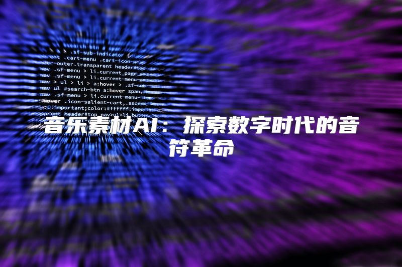 音乐素材AI：探索数字时代的音符革命