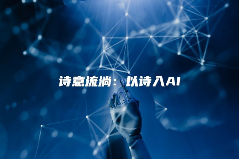 诗意流淌：以诗入AI