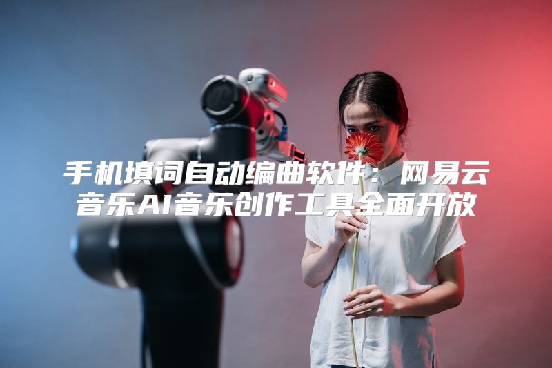 手机填词自动编曲软件：网易云音乐AI音乐创作工具全面开放