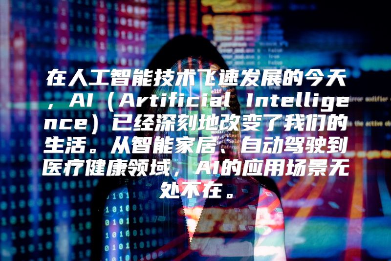 在人工智能技术飞速发展的今天，AI（Artificial Intelligence）已经深刻地改变了我们的生活。从智能家居、自动驾驶到医疗健康领域，AI的应用场景无处不在。