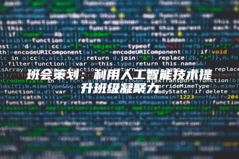 班会策划：利用人工智能技术提升班级凝聚力