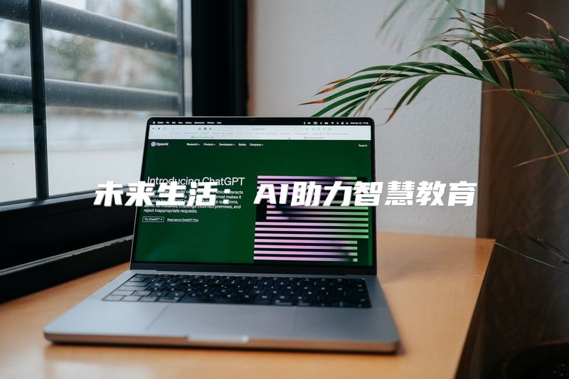 未来生活：AI助力智慧教育