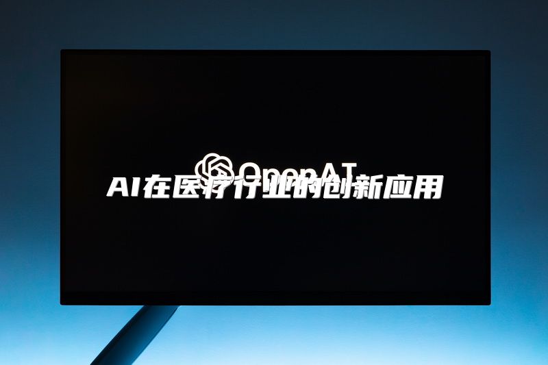 AI在医疗行业的创新应用