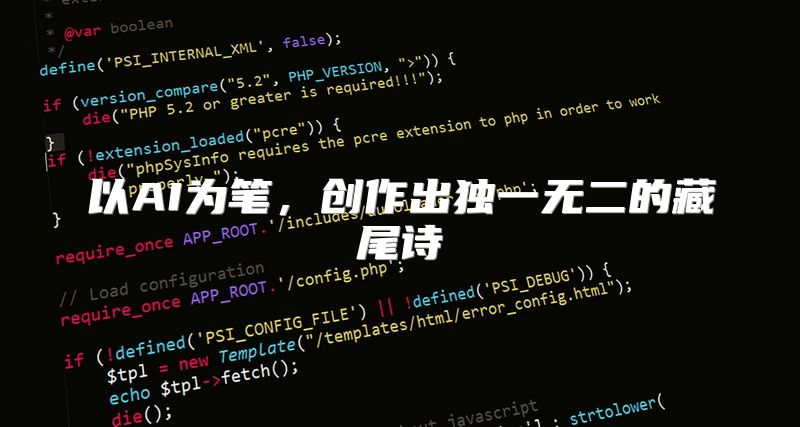 以AI为笔，创作出独一无二的藏尾诗