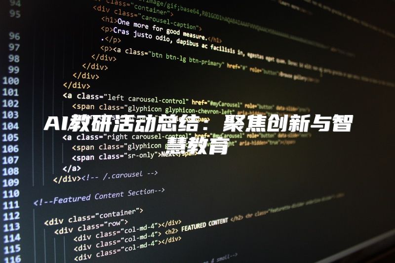 AI教研活动总结：聚焦创新与智慧教育