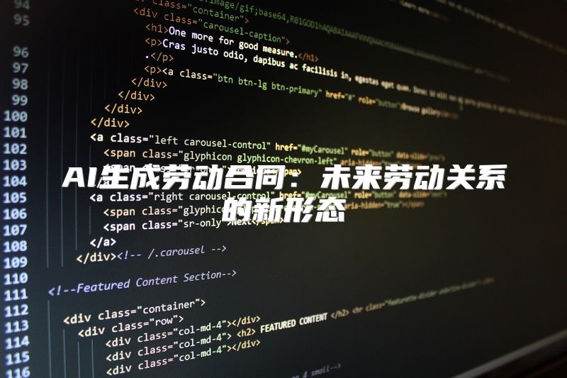 AI生成劳动合同：未来劳动关系的新形态