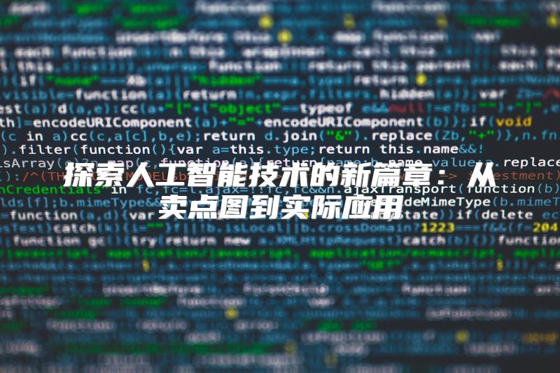 探索人工智能技术的新篇章：从卖点图到实际应用