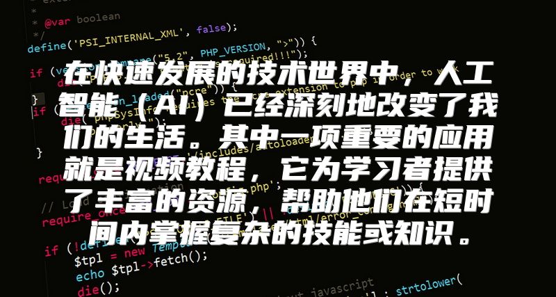 在快速发展的技术世界中，人工智能（AI）已经深刻地改变了我们的生活。其中一项重要的应用就是视频教程，它为学习者提供了丰富的资源，帮助他们在短时间内掌握复杂的技能或知识。