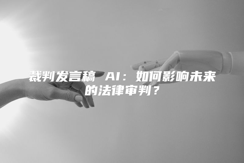 裁判发言稿 AI：如何影响未来的法律审判？