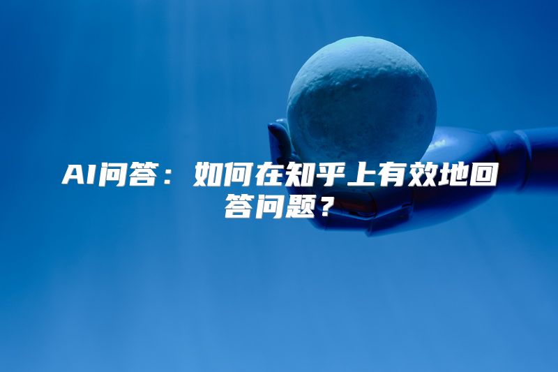 AI问答：如何在知乎上有效地回答问题？