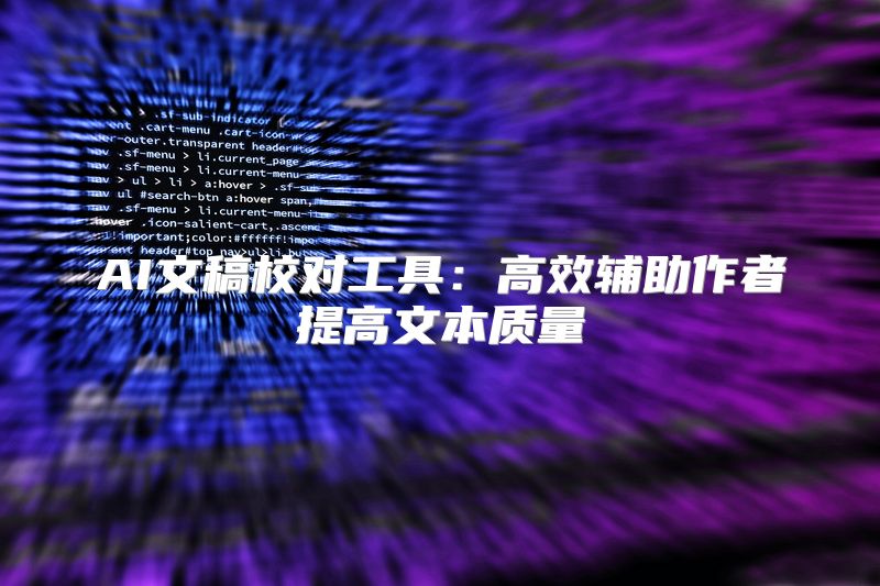 AI文稿校对工具：高效辅助作者提高文本质量