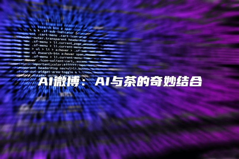 AI微博：AI与茶的奇妙结合