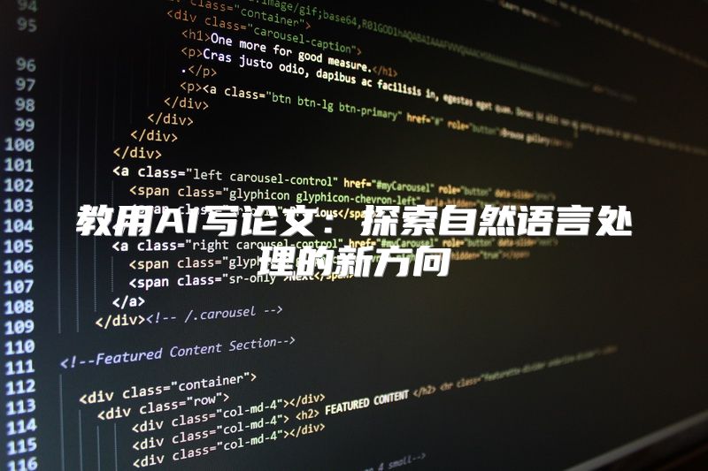 教用AI写论文：探索自然语言处理的新方向