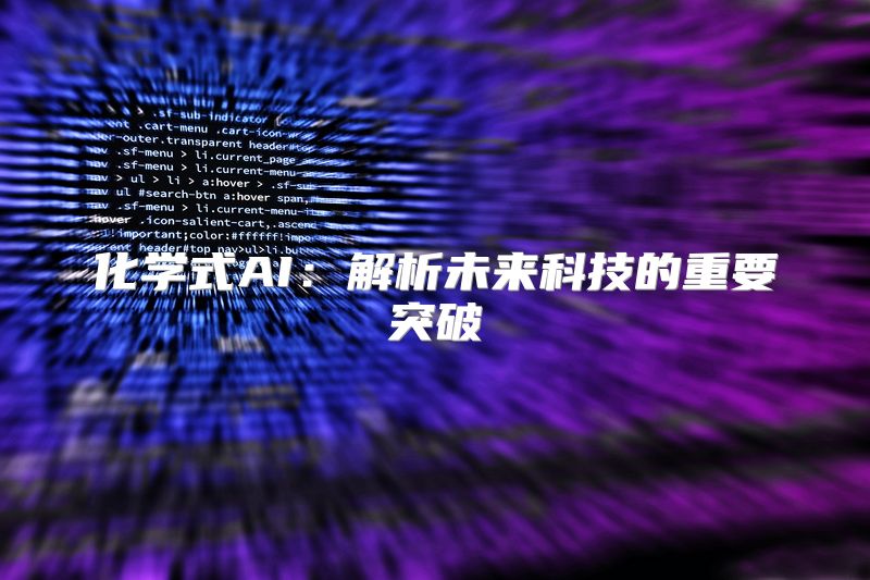 化学式AI：解析未来科技的重要突破