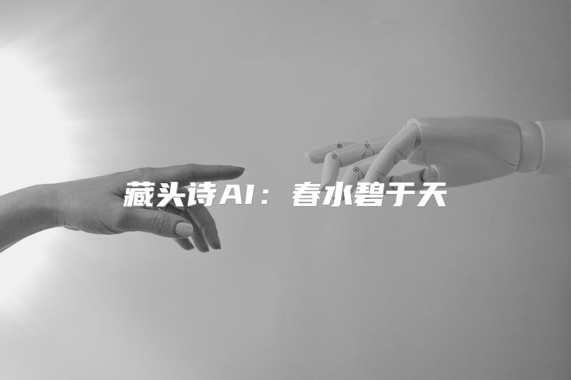 藏头诗AI：春水碧于天