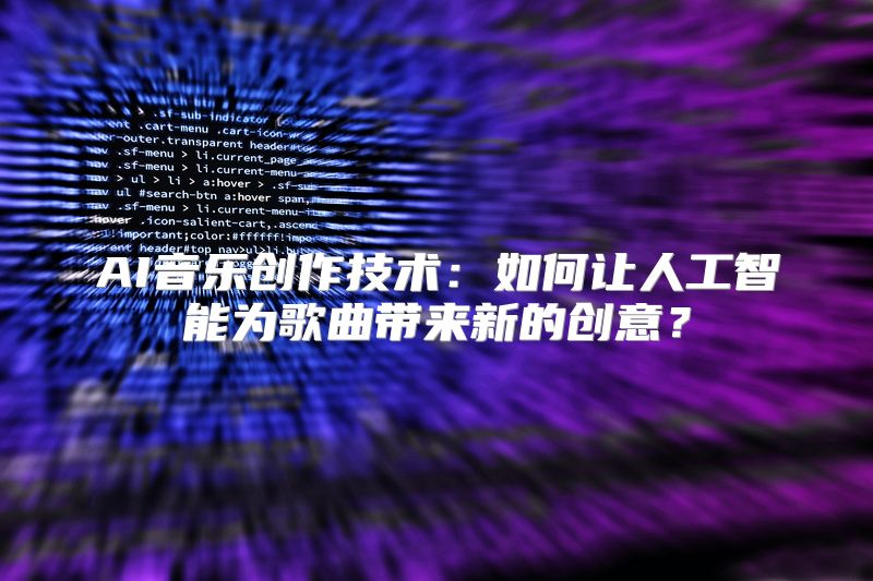 AI音乐创作技术：如何让人工智能为歌曲带来新的创意？