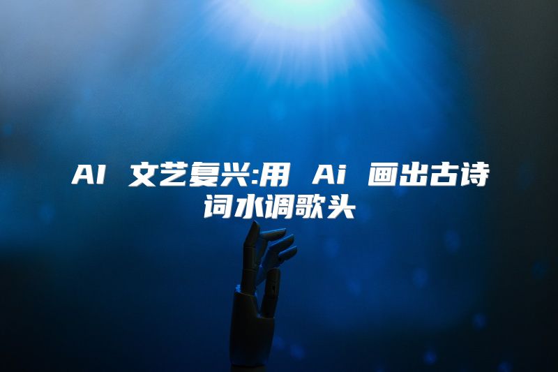 AI 文艺复兴:用 Ai 画出古诗词水调歌头