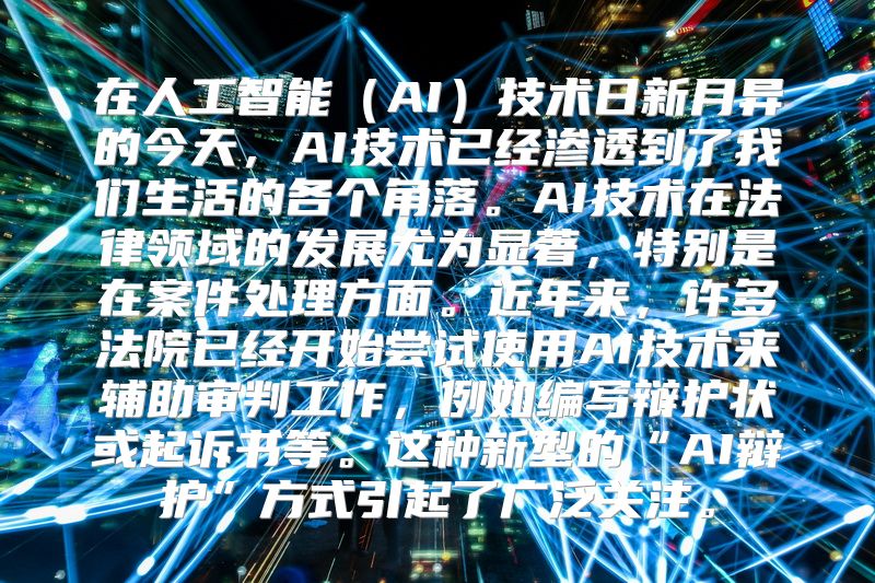 在人工智能（AI）技术日新月异的今天，AI技术已经渗透到了我们生活的各个角落。AI技术在法律领域的发展尤为显著，特别是在案件处理方面。近年来，许多法院已经开始尝试使用AI技术来辅助审判工作，例如编写辩护状或起诉书等。这种新型的“AI辩护”方式引起了广泛关注。