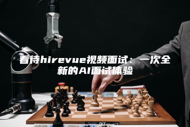 看待hirevue视频面试：一次全新的AI面试体验