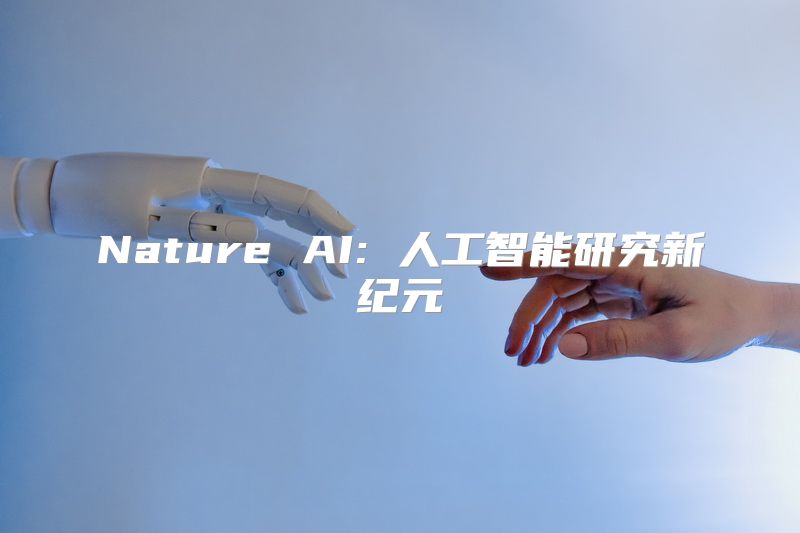 Nature AI: 人工智能研究新纪元