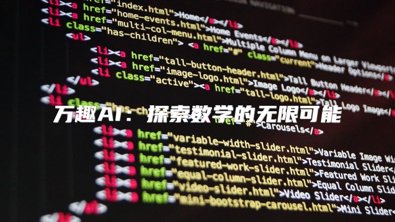 万趣AI：探索数学的无限可能