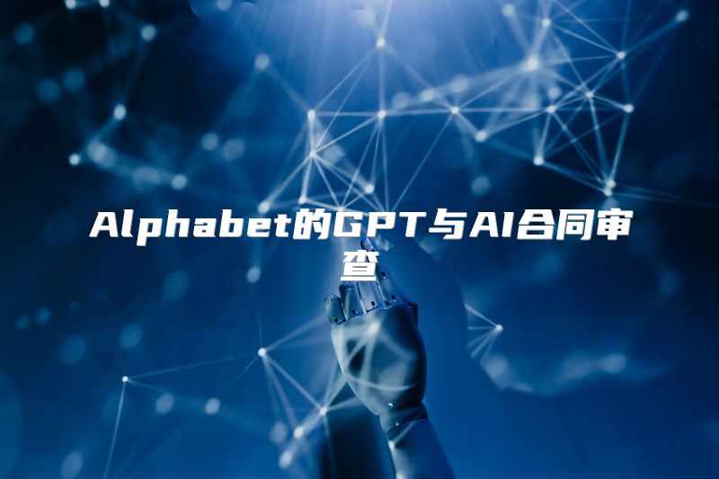 Alphabet的GPT与AI合同审查